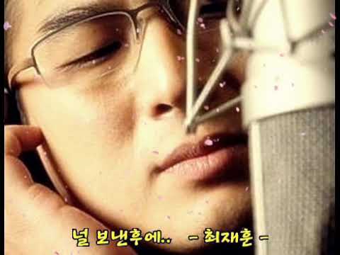 널 보낸후에 최재훈 가사 有