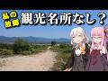 【福岡県行橋市】何もない？私の故郷を琴葉茜が斬る！観光名所なしの町を旅行者目線でコーディネートしてみた（ボイロ旅行）