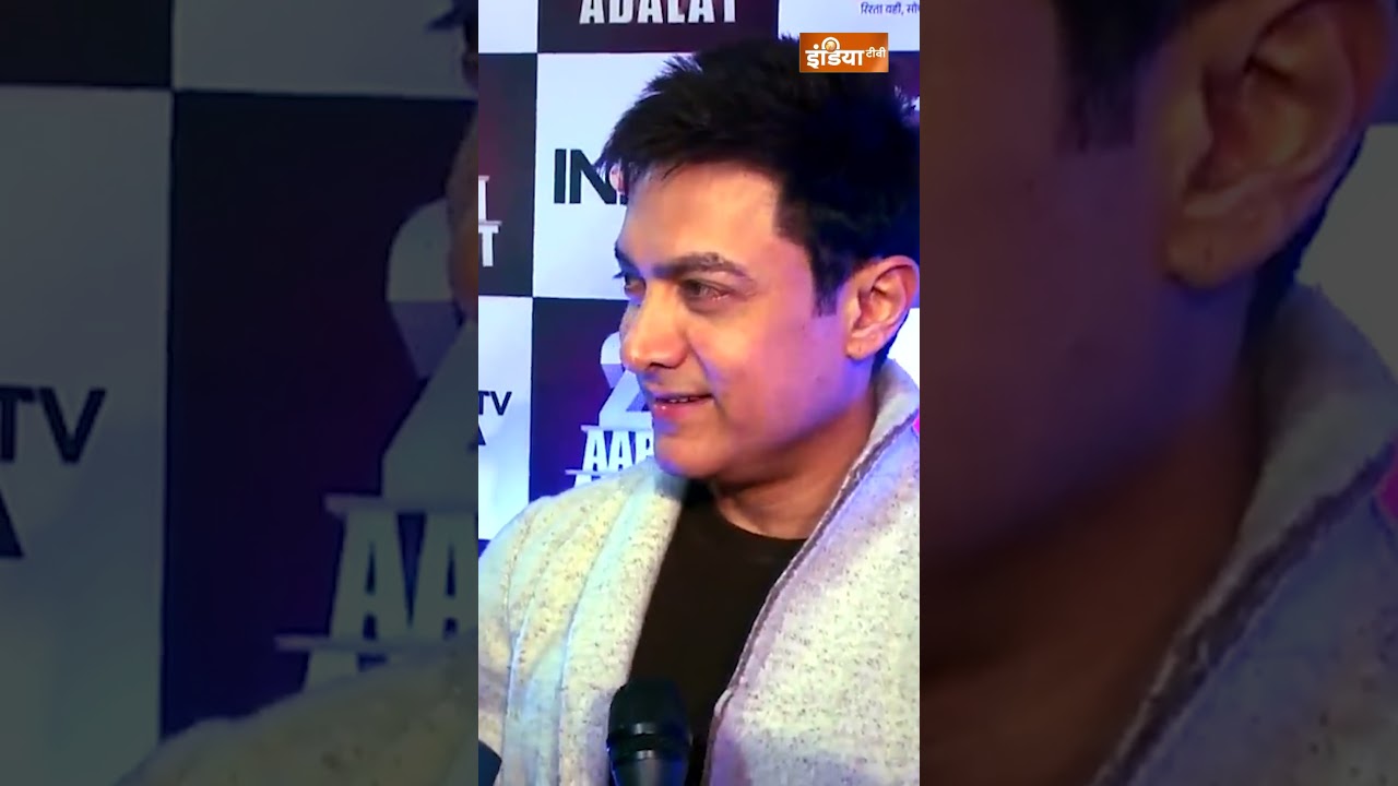 'रजत जी के तीखे सवाल लाजवाब होते हैं' #amirkhan #aapkiadalat #rajatsharma #anniversary #indiatv