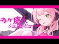 【MV】ネトゲ廃人シュプレヒコール/covered by 姫咲ねる。【歌ってみた】