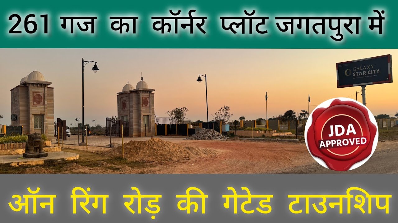 261 गज का कॉर्नर प्लॉट | जगतपुरा एक्सटेंशन गोनेर, रिंग रोड़ पे | जेडीए RERA APPROVED | Gated टाउनशिप
