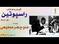 حرکت نا دیژاگوا به شهر نیژینیگرود راسپوتین نوشتۀ منوچهر مطیعی  20 با صدای  
