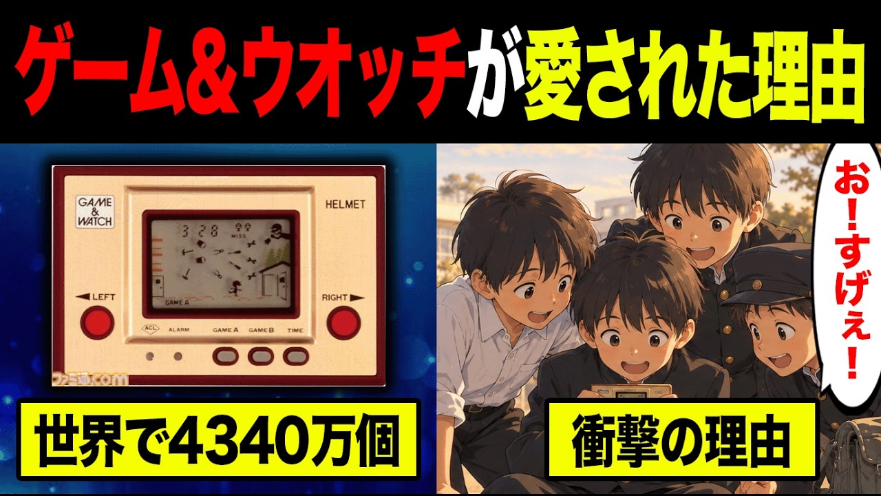 Home Appliances and Trivia: Why Did Game & Watch Become a Global