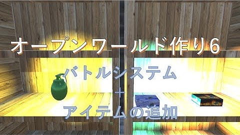 unityでオープンワールドを作りたい #6【ゲームシステム】