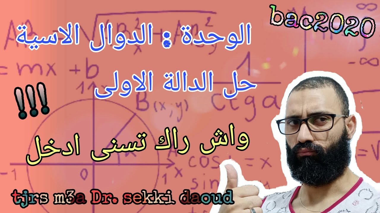 حل مفصل لدالة اسية بافكار جميلة | انطلاق المراجعة | مادا تنتظر ادخل الان من اعداد الدكتور السكي داود