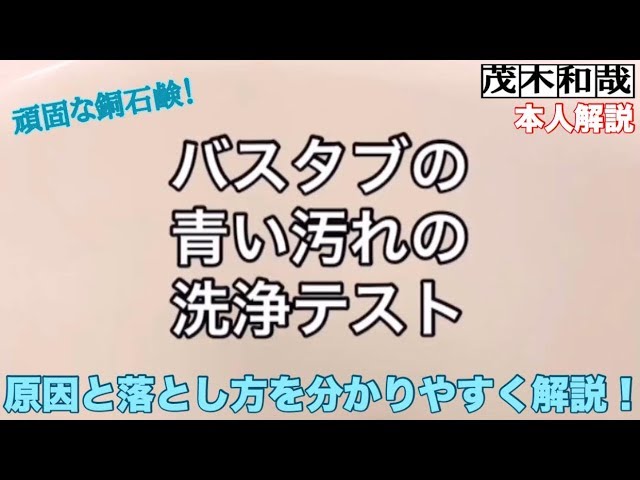 Bathtub blue stain cleaning test [Video explanation] - YouTube