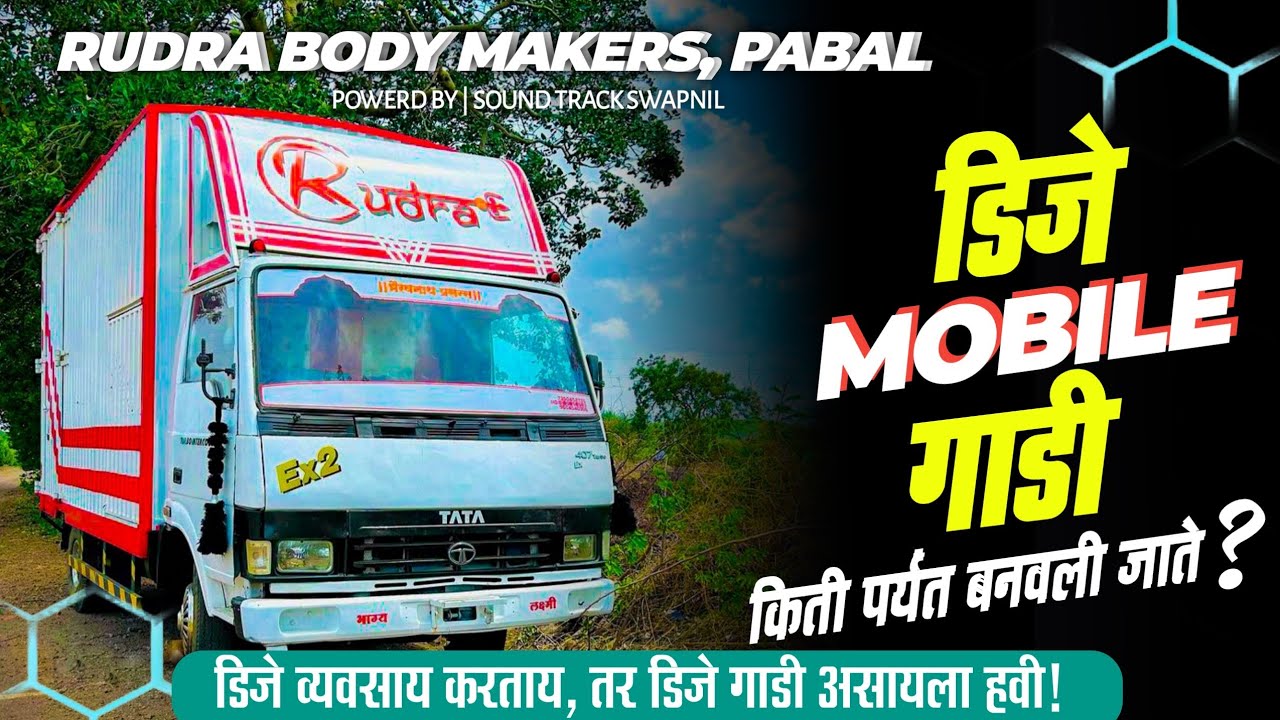 2 bass 2 top DJ gadi किंमत किती? || dj gadi kaise banate hai || डिजे गाडी