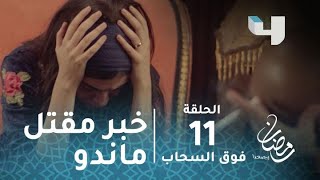 مسلسل فوق السحاب - حلقة 11 - سمكة تستقبل الخبر الكاذب لمقتل ماندو على يد رجال المافيا #رمضان_يجمعنا