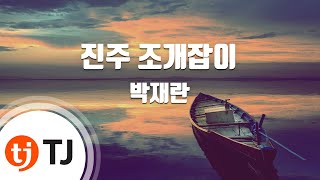[TJ노래방] 진주조개잡이 - 박재란 / TJ Karaoke