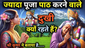 ज्यादा पूजा पाठ करने वाले दुखी क्यों रहते हैं? Best motivation speech. Bhagwad Geeta