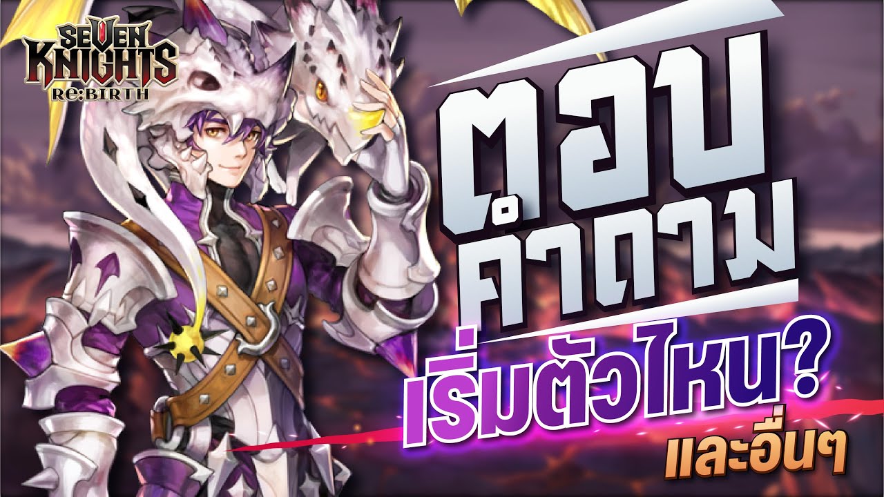 Seven Knights Re:Birth ตอบคำถามที่สำคัญ มือใหม่ เริ่มตัวที่ต่างกันเล่นแบบไหน และอื่นๆ