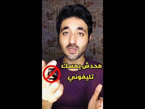 محدش يمسك تليفوني! | احمد سام