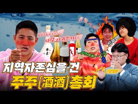 <strong>주류</strong> 전문가 명욱 교수가 분석한 전통주｜막걸리, 안동소주, 홍주까지 충격적 분석 결과 #오지다 ep.2