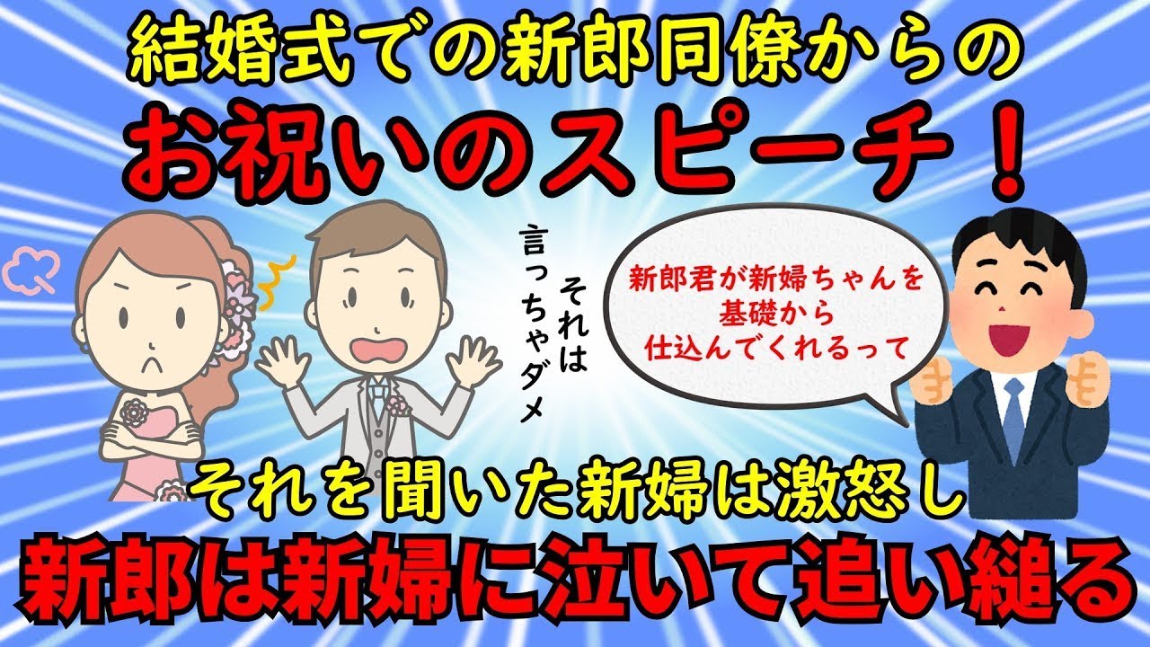 【不幸な結婚式】新郎の同僚が行った意外なスピーチ内容⇒新郎の特権意識に新婦は激怒し席を立つ⁉じっくり解説