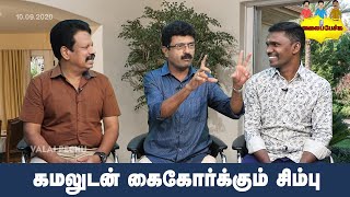 Valai Pechu கமலடன ககரககம சமப 10Th Sep 2020