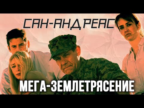 КАЛИФОРНИЯ УХОДИТ НА ДНО! // Фантастика, Боевик. Сан-Андреас: Мега-землетрясение. @kinokonvpalto