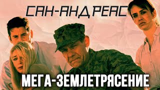 КАЛИФОРНИЯ УХОДИТ НА ДНО! // Фантастика, Боевик. Сан-Андреас: Мега-землетрясение. @kinokonvpalto