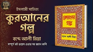 কোরআনের গল্প - বন্দে আলী মিয়া | বাংলা ইসলামিক অডিওবুক | Quraner Golpo Bangla screenshot 1