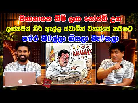 මහානායක හිමි ලඟ නෝන්ඩි උන ලක්ෂ්මන් කිරි ඇල්ල ස්වාමීන් වහන්සේ නමකට ප#ර බ#ල්ලා කියලා බැ#නලා