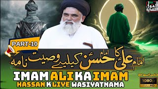 Imam Ali a.s ka Imam Hassan a.s k liye Waiyat Nama - Part 10 - Syed Jawad Naqvi - AlQawlSadid