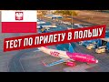 Польша. Быстрый тест в аэропорту и освобождения от карантина? (нет)