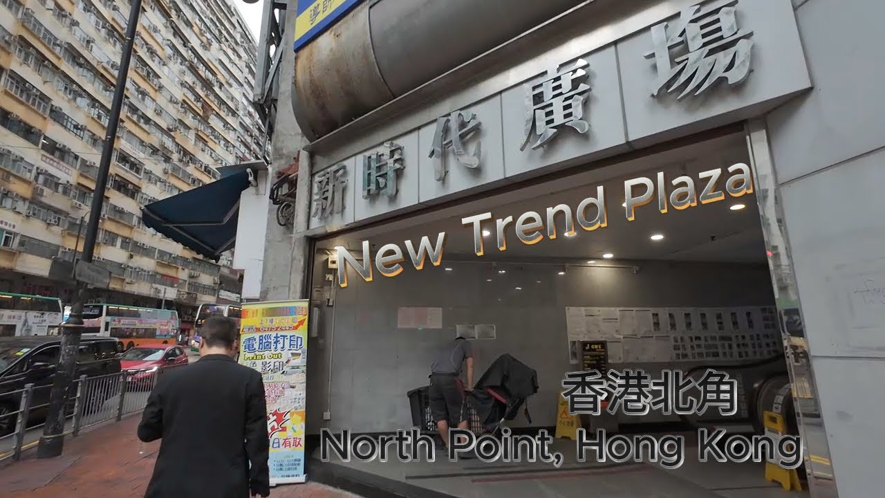 香港北角新時代廣場 New Trend Plaza, North Point, Hong Kong - YouTube