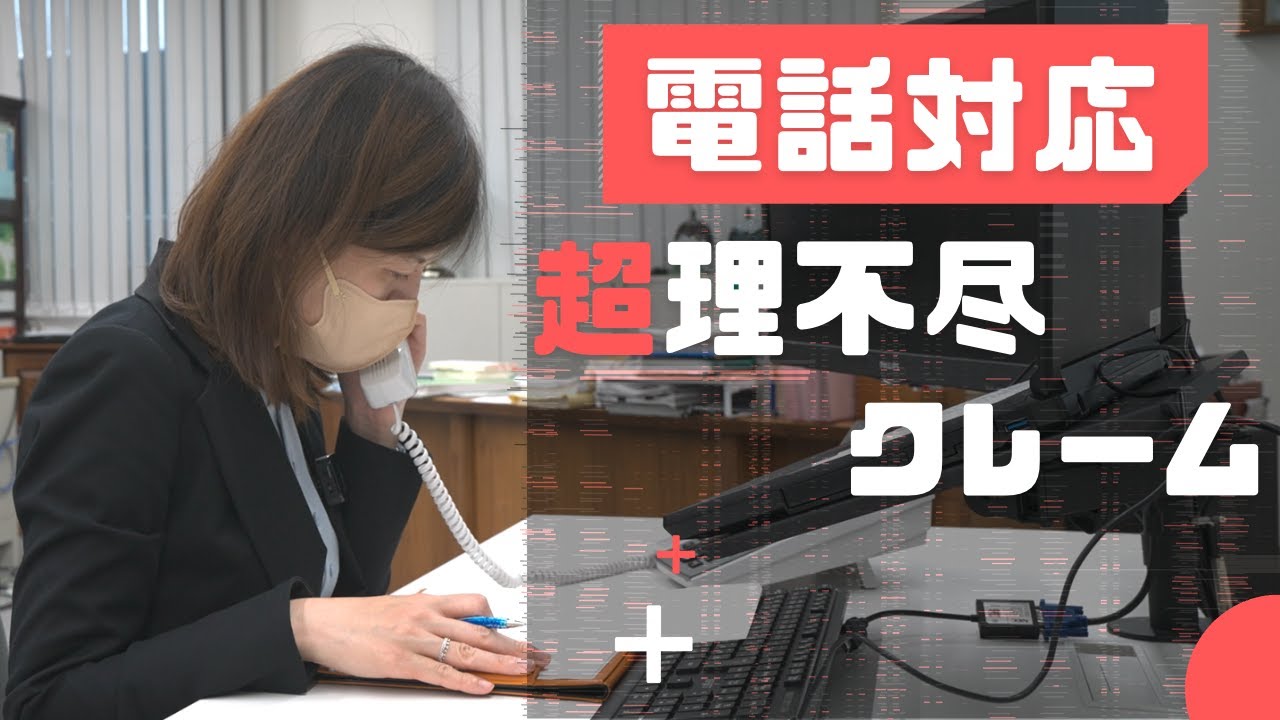 【電話対応】クレーム内容を伝えずに超理不尽なクレーム対応してもらってみた【ビジネスマナー】