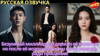 видео: Безумный миллиардер держал её в клетке, но после её возрождения он готов умереть ради прощения! картинка: Безумный миллиардер держал её в клетке, но после её возрождения он готов умереть ради прощения!