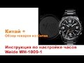 Инструкция по настройке часов Weide WH-1009-1