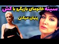 مصاحبه فوق جنجالی روناک یونسی بیوگرافی روناک یونسی 