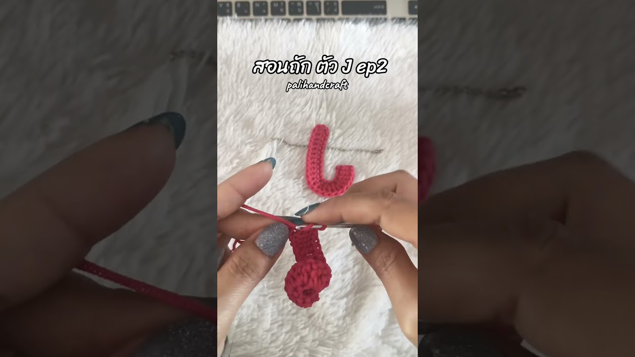 สอนถักพวงกุญแจตัว J by palihandcraft 