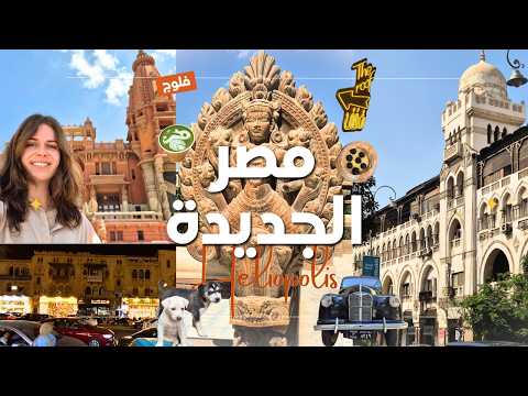 ايه القصة العجيبة بتاعت حي مصر الجديدة؟!؟ (جولة في قصر البارون وبيت جمال عبد الناصر وكافيهات وأكثر)