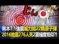 熊本7.1強震「威力如22顆原子彈」喚醒十年恐怖記憶！2016年「直下型地震」276人死亡 兩震「極度相似」？！-【關鍵時刻】 張炤和 【關鍵深論題】