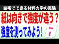 紙は向きで強度が違うって知っていますか?身近な道具だけを使って強度を測ってみよう!【自宅でできる材料力学の実験】