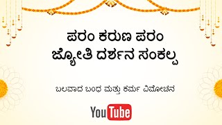 ಪರಮ ಕರುಣ ಪರಮ ಜ್ಯೋತಿ ದರ್ಶನ ಡಿಸೆಂಬರ್ 26