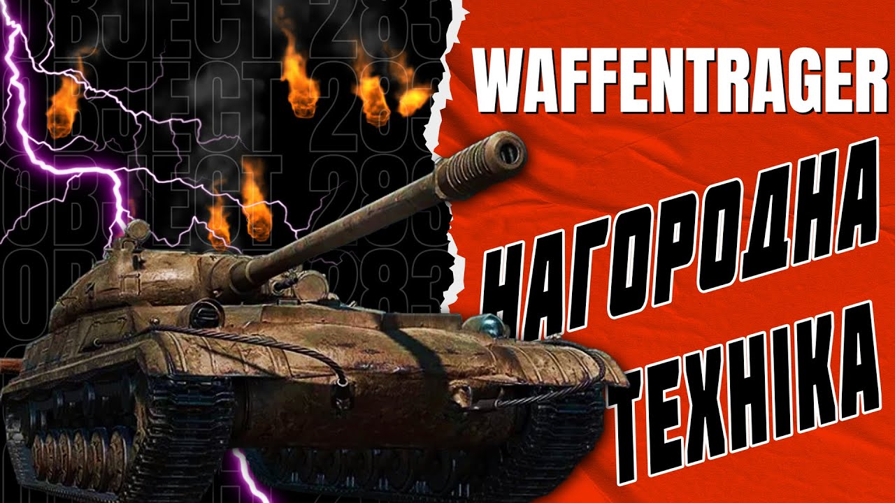 Object 283 - Може випасти з ПОРТАЛУ ІНЖЕНЕРА | World of Tanks EU | 🇺🇦 ...