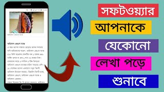 সফটওয়্যার আপনাকে যে কোনো লেখা পড়ে শুনাবে | Software Will Read and Listen You to Any Text | screenshot 2