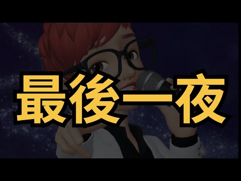 最後一夜（男版翻唱：凱哥）
