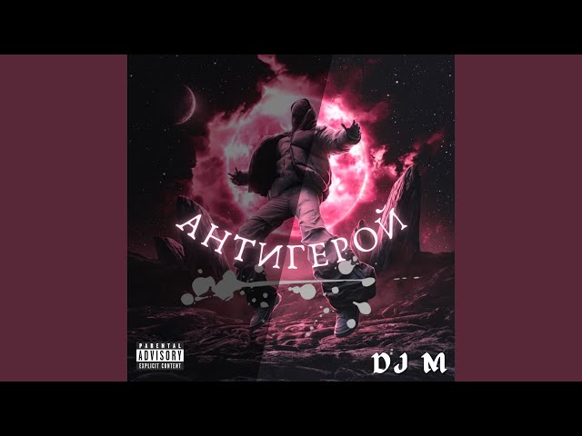 Антигерой (Drill Remix)