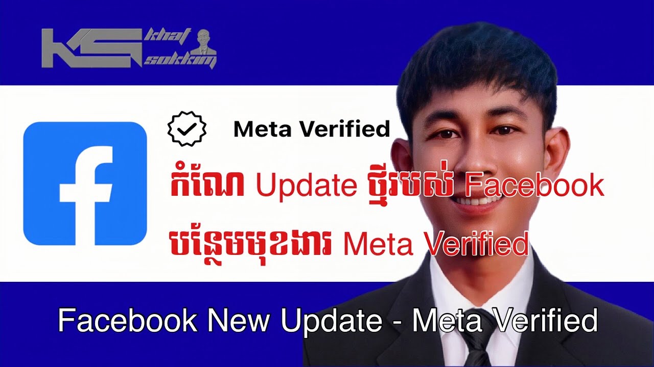 កំណែ Update ថ្មីរបស់ Facebook បន្ថែមមុខងារ Meta Verified