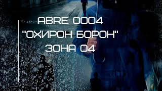 Zone 04 ABRE 0004 (Охирон борон)