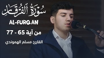 | تلاوة ٳبداعیة " ما تیسر من سورة (الفرقان) وَاجْعَلْنَا لِلْمُتَّقِينَ إِمَامًا |