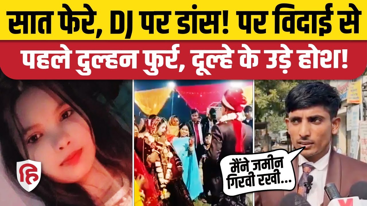 Barabanki Dulhan Video: विदाई से पहले दुल्हन हो गई फरार, दूल्हे के उड़े होश | UP News | Police