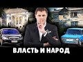 Власть и народ | Евгений Понасенков