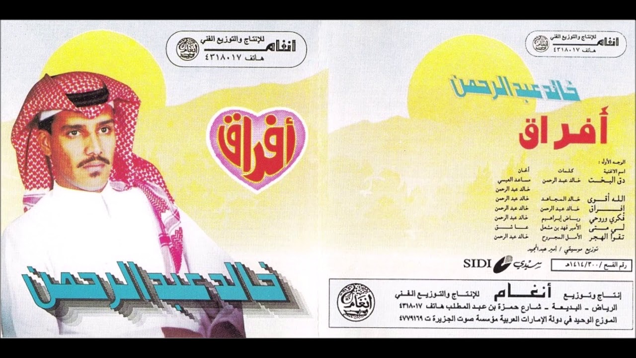 خالد عبدالرحمن تقوى الهجر النسخة الاصلية Khaled Abdul Rahman Youtube