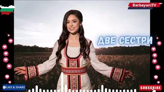 🌺🌺  Две Сестри (Cover 2025)🌺🌺