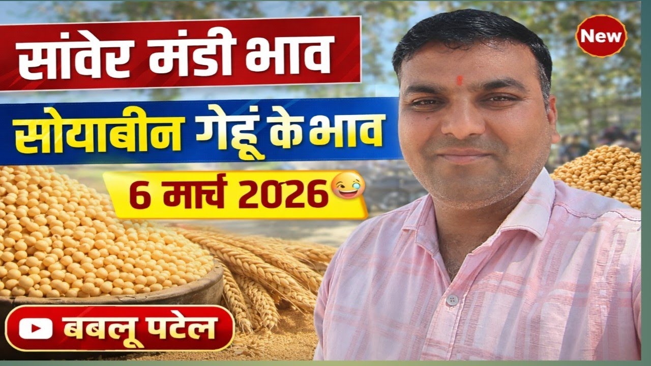 सांवेर मंडी भाव6 मार्च 2026सोयाबीन गेहूं के भाव 😜बबलू पटेल