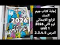 حل كتاب جيم رابعه ابتدائي ترم ثاني 2026  1