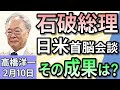 高橋洋一「石破総理、トランプ大統領と初会談 その成果は…?」「DeepSeekの利用 政府が各省庁に注意喚起」「日銀、2025年度後半に『1%まで利上げ』か 生活への影響は?」2月10日