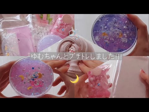 ゆむちゃんとプチトレしたよーーーん！！！！！！！！！！！〰️ スライム asmr slime satisfying 슬라임 史莱姆 鬼口水